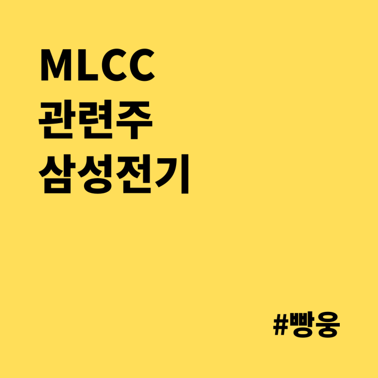  MLCC 관련주 - 삼성전기, 기술적분석&기본적분석 모두 매수신호?