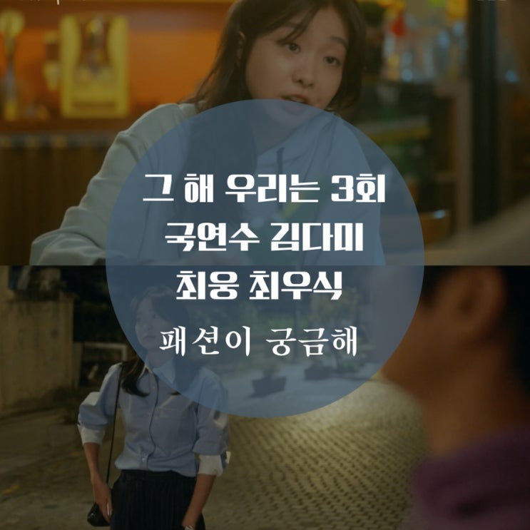  그 해 우리는 3회 패션 김다미 가방, 후드티, 최우식 맨투맨 국연수와 최웅의 의상이 궁금해