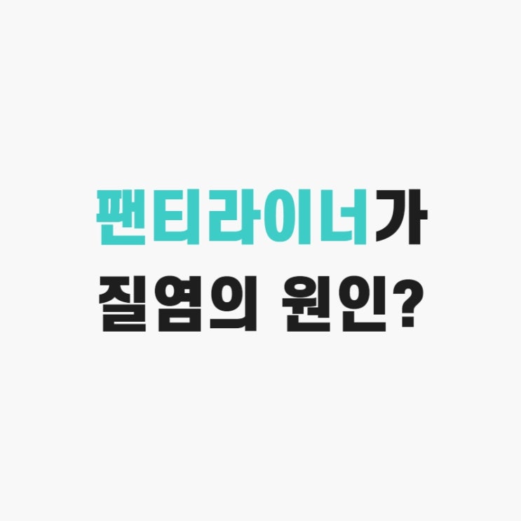 팬티라이너가 질염의 원인?