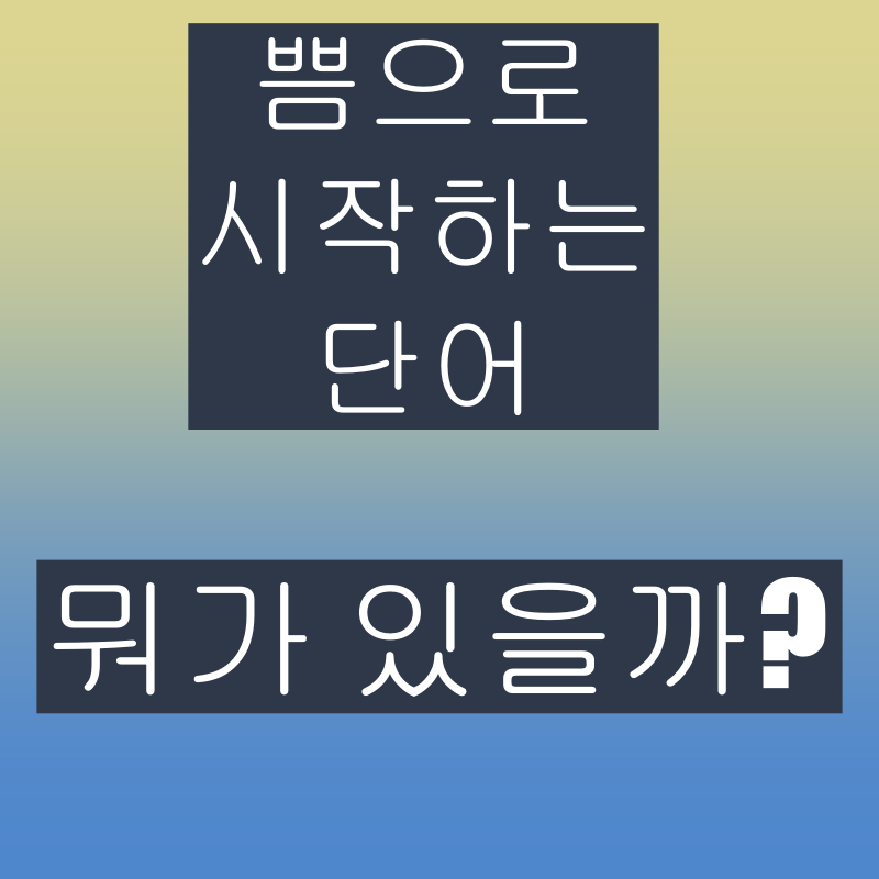 쁨으로 시작하는 단어 끝말잇기 이겨보자! : 네이버 블로그 쁨으로 시작하는 단어 끝말잇기 이겨보자! : 네이버 블로그