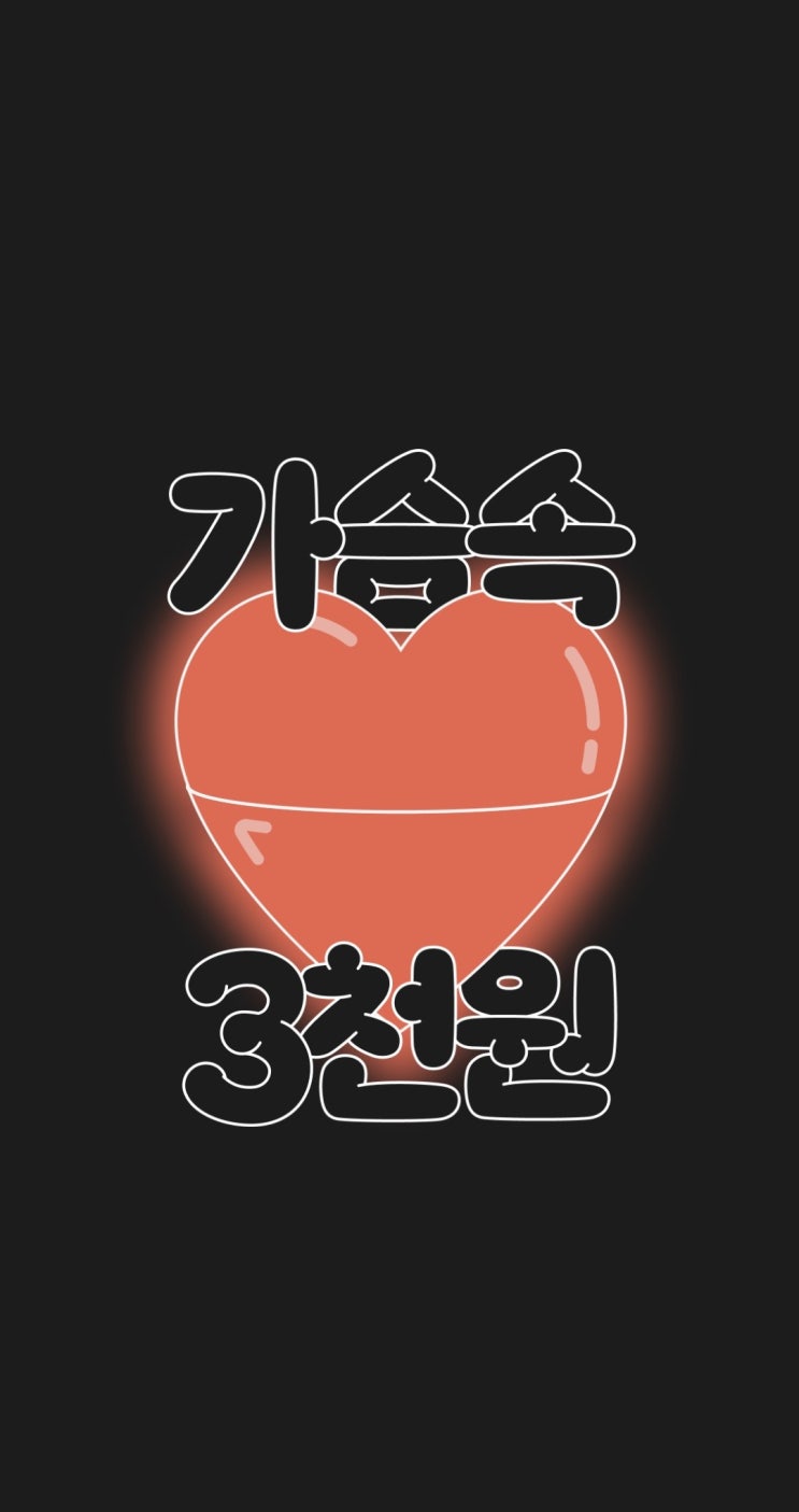  넌 광야를 떠돌고 있어, 붕어빵 서칭 앱 '가슴속3천원'