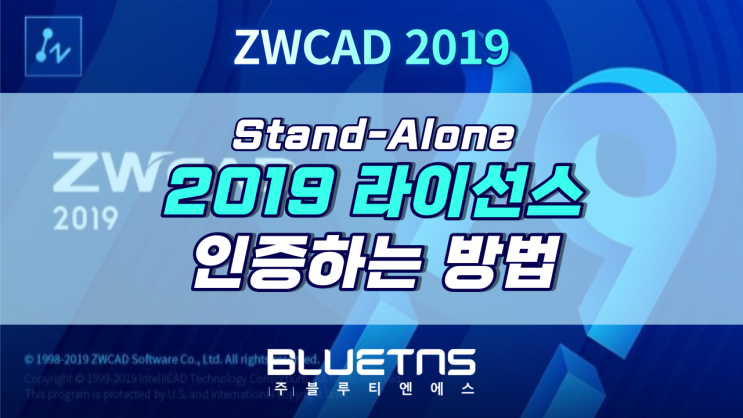  [ZWCAD 2019] 라이선스 인증하는 방법 (Stand-Alone)
