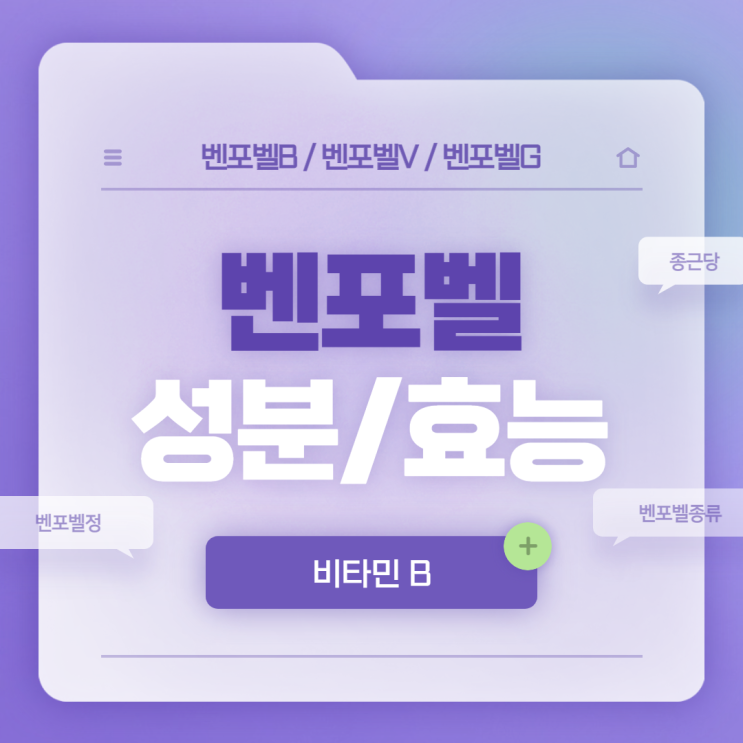  벤포벨 성분 및 효능 【#비타민B #벤포벨B #벤포벨V #벤포벨G #벤포벨정 #종근당】