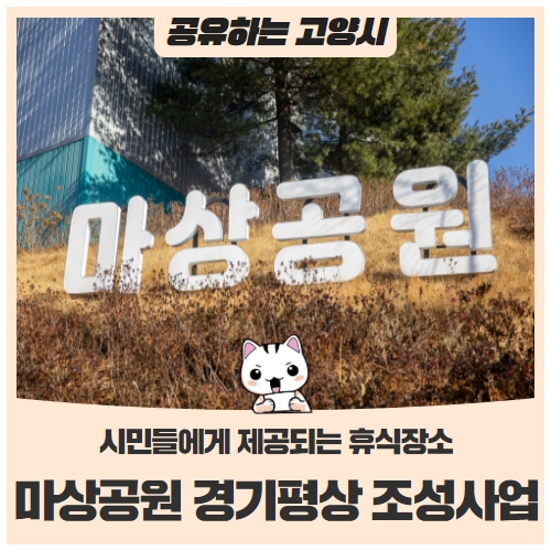 주교동 마상공원, ‘경기평상 조성사업’을 더해 더욱 아름다워지다 주교동 마상공원, ‘경기평상 조성사업’을 더해 더욱 아름다워지다
