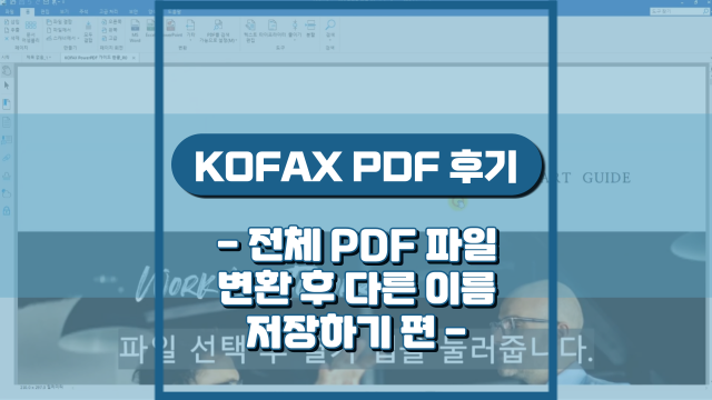 전체 PDF, XPS 파일 변환 후 다른 이름 저장하기(강의 후기)