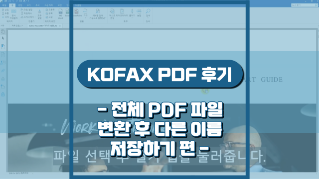  전체 PDF, XPS 파일 변환 후 다른 이름 저장하기(강의 후기)