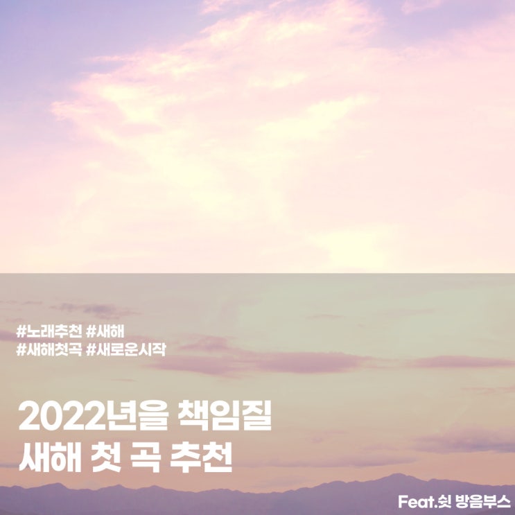  [노래 추천] 2022년을 맞이할 새해 첫 곡 추천!