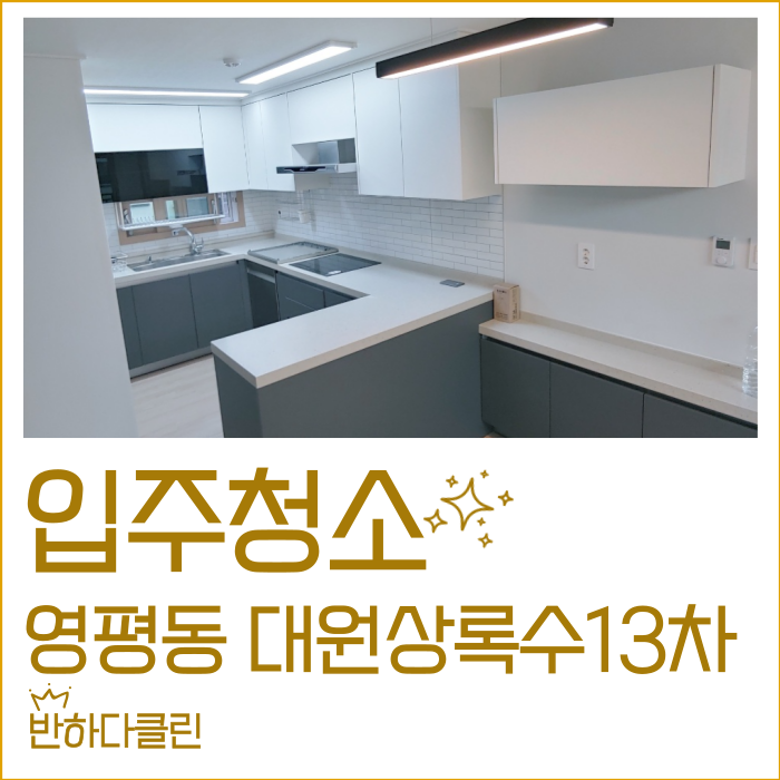  제주입주청소 영평동 대원상록수13차 입주청소후기 (반하다클린)
