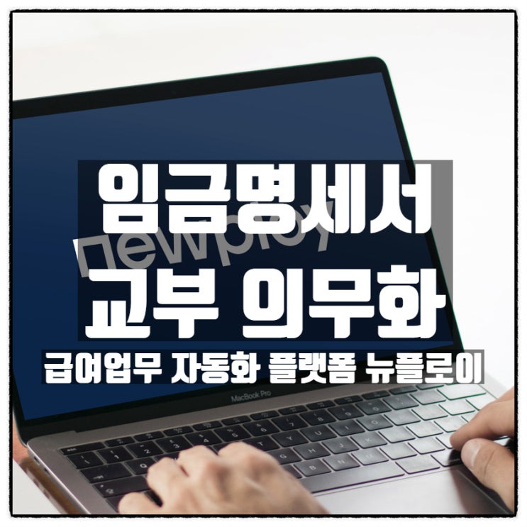 임금명세서 교부 의무화 에 최적화된 급여 자동화 서비스 뉴플로이