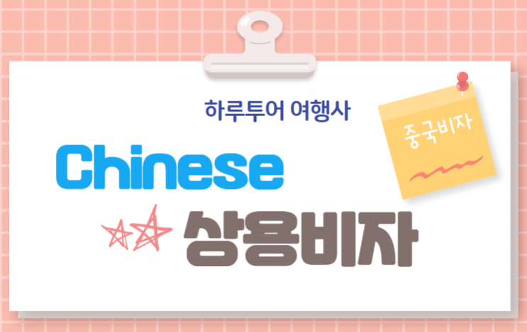  중국상용비자 구비서류 안내 (21.12.15 작성)