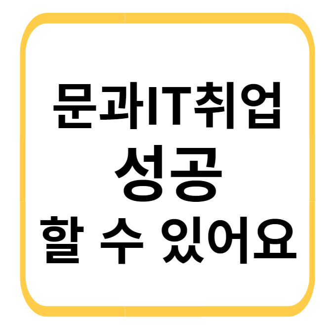 문과IT취업을 하고싶다면 취업률 90%이상인 교육기관에서 공부하세요.