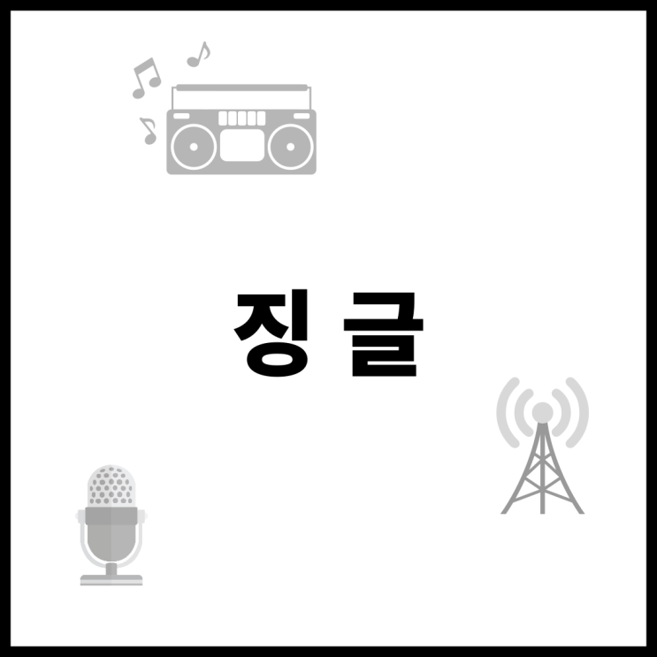  라디오광고 <징글> 용어 설명
