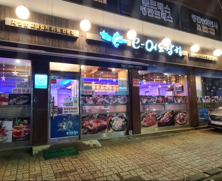 면목역맛집 이어도참치에서 포장해 즐긴 면목동참치 면목역맛집 이어도참치에서 포장해 즐긴 면목동참치