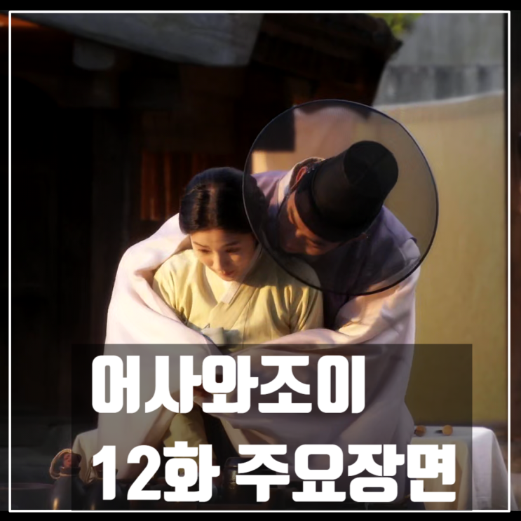 tvN드라마 <어사와조이> 12화/옥택연/김혜윤/이재균/민진웅/정보석