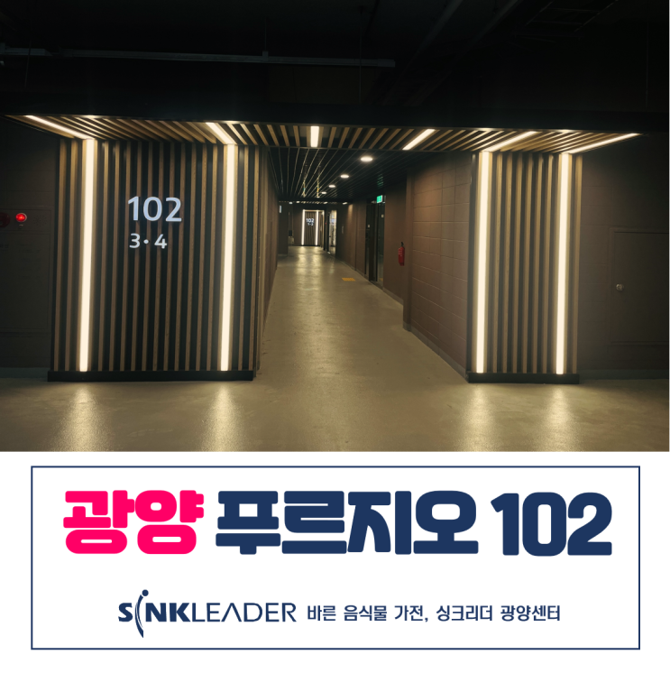  싱크리더 음식물처리기와 함께여서 광양 푸르지오는 편안해요