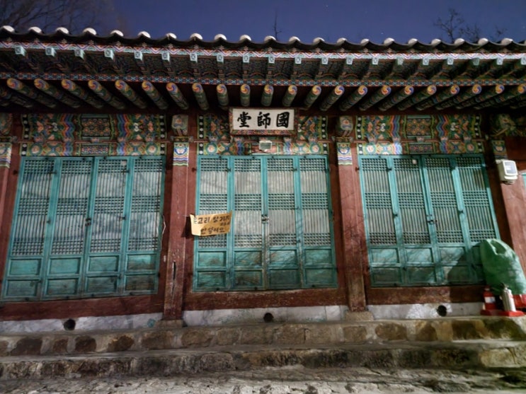  인왕산 국사당 [도선명리]