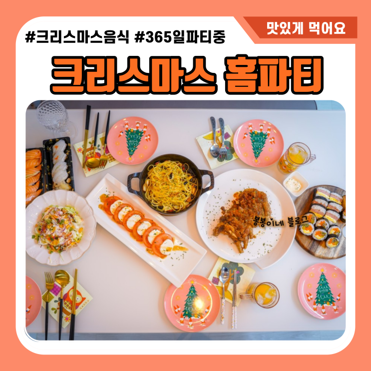  크리스마스 홈파티 음식 모음 한번 보실래요?