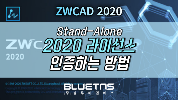  [ZWCAD 2020] 라이선스 인증하는 방법 (Stand-Alone)