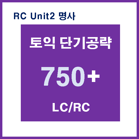 750 RC Unit2 명사 [수업 노트]
