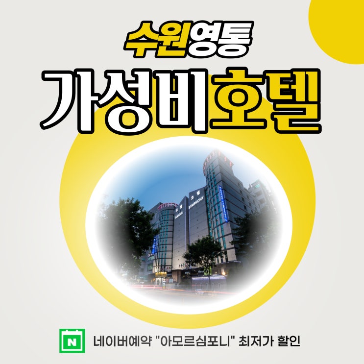 수원 겨울여행 호캉스 가성비 좋은 아모르심포니호텔 영통 네이버예약 추천