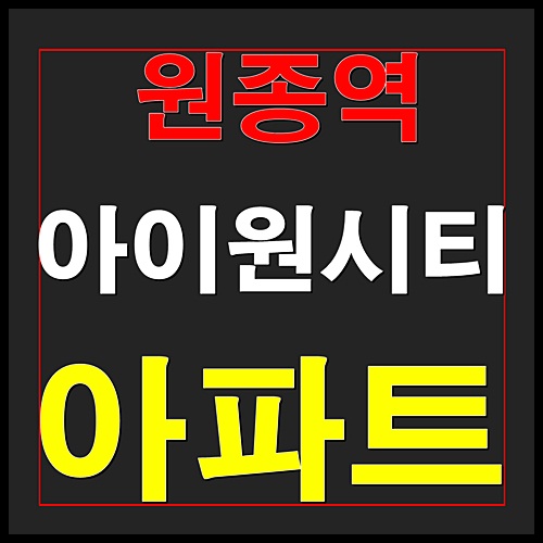  원종역 아이원시티 아파트 부천 분양정보