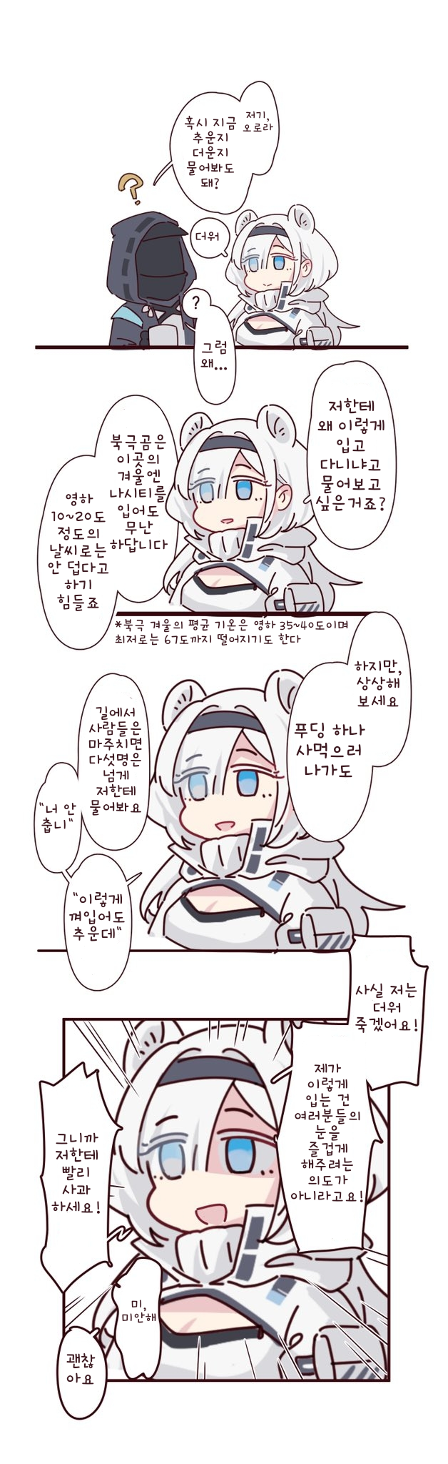 북극곰은 사실 더워 - [명일방주 만화][Arknights][웹코믹][4컷]