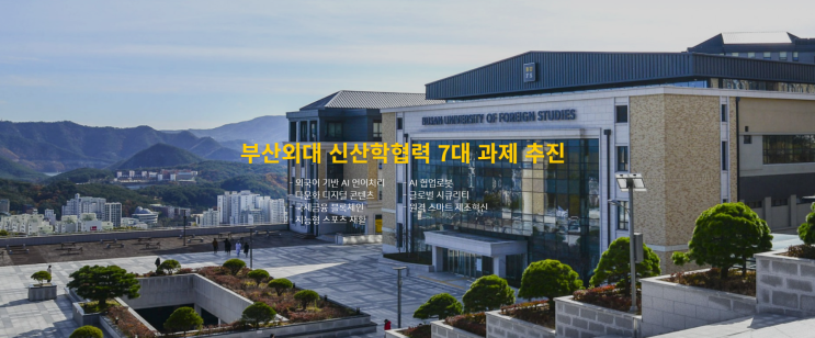 부산외국어대학교 사회과학대학 외교⦁국제개발학부 국제개발학부전공