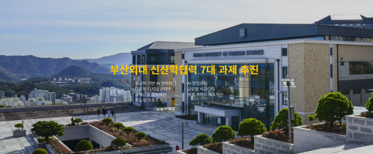 부산외국어대학교 사회과학대학 외교⦁국제개발학부 국제개발학부전공 부산외국어대학교 사회과학대학 외교⦁국제개발학부 국제개발학부전공