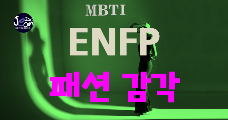  ENFP 궁합 패션