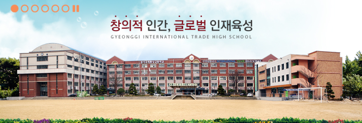 글로벌인재육성 경기국제통상고등학교 글로벌인재육성 경기국제통상고등학교