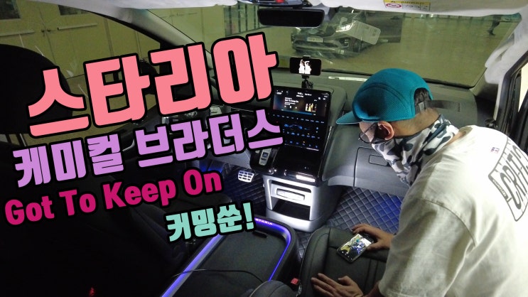  스타리아 카오디오 feat, 케미칼 브라더스. 짧은 영상으로 촬영, 녹음이 완료 되었음을 미리 알립니다. 본편에서 다시 뵙겠습니다.