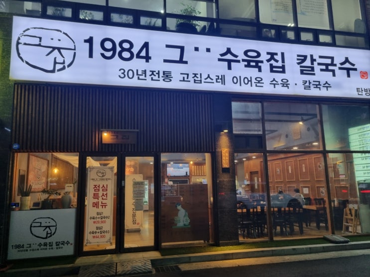  대전 탄방역맛집, 1984 그수육집칼국수 맛있는 수육과 칼국수
