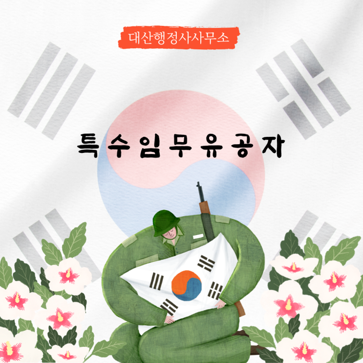  특수임무유공자 대상요건 지원사항 국가유공자등록대행 행정사사무소