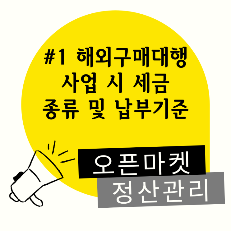  #1 오픈마켓 정산관리_해외구매대행 세금 종류 및 납부기준