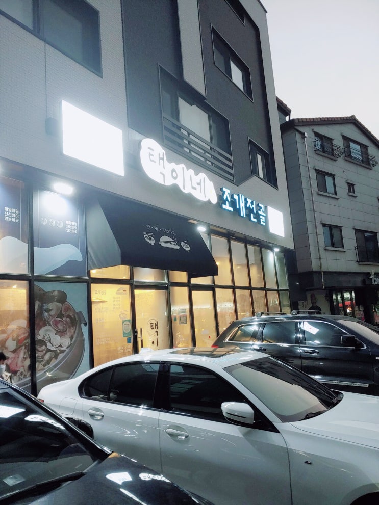  동탄2신도시 내돈내먹 맛집 11자 상가 택이네 조개전골 2동탄점