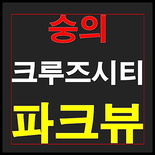  숭의 크루즈시티 파크뷰 아파트 인천 분양소식