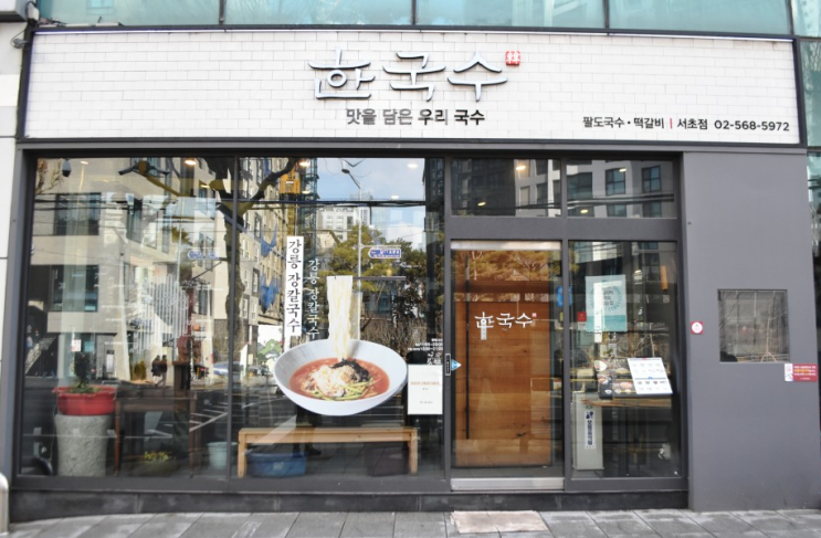 [뱅뱅사거리 맛집] 특별한 국수들과의 만남.. 한국수 서초점