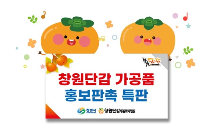  창원단감가공품 홍보·판촉 행사 (~12월23일까지!)