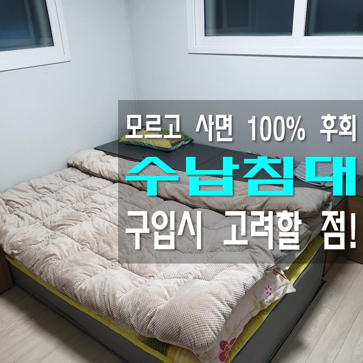  슈퍼싱글수납침대 모르고 구입하면 무조건 실패