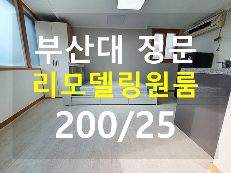  부산대원룸 : 정문인근 올리모델링 풀옵션 남향 채광좋아요. 가성비굿!!
