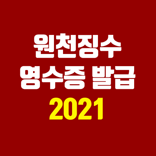 근로소득 원천징수영수증 발급 방법 (뜻, 의미, 퇴직, 이직 / 2021년)