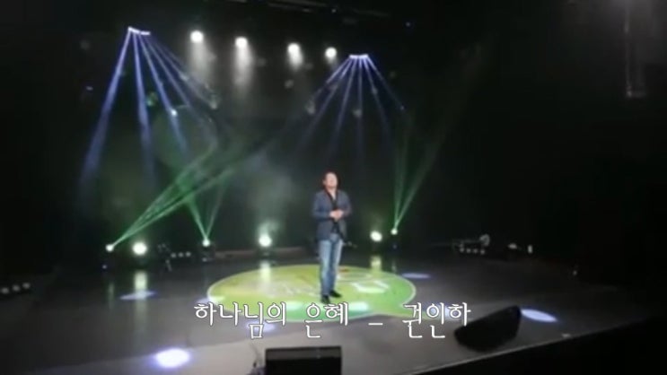  하나님의 은혜/ 권인하/ 나를 지으신 이가 하나님/