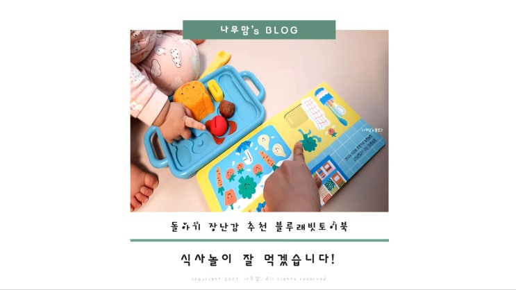  토이북 돌아기 장난감 추천: 블루래빗 식사놀이로 행복한 놀이교육