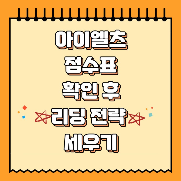  아이엘츠 점수표 확인 후 리딩 전략 세우자