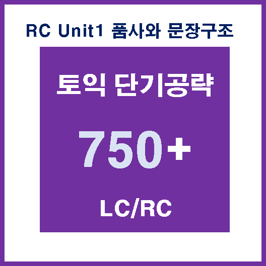750 RC Unit1 품사와 문장구조 [수업 노트]