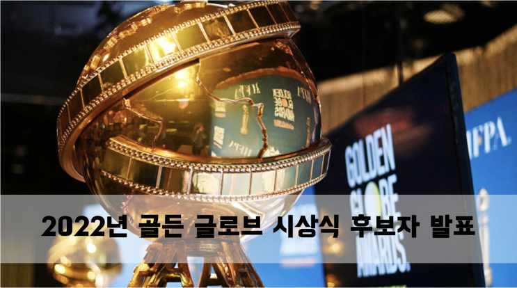  [News] 2022년 골든 글러브 시상식 후보자 발표