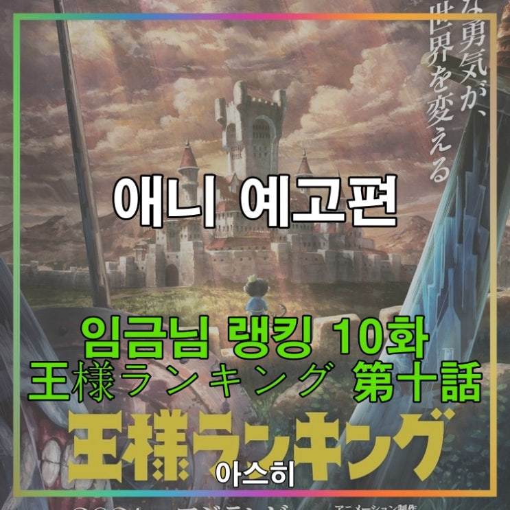  애니 예고편-임금님 랭킹 10화
