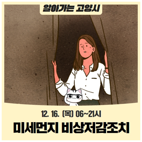 미세먼지 비상저감조치 시행(12.16.) 미세먼지 비상저감조치 시행(12.16.)