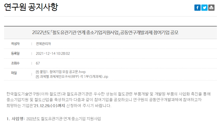 철도유관기관 연계 중소기업지원사업 공동연구개발과제 참여기업 공모_과학기술정보통신부 철도유관기관 연계 중소기업지원사업 공동연구개발과제 참여기업 공모_과학기술정보통신부
