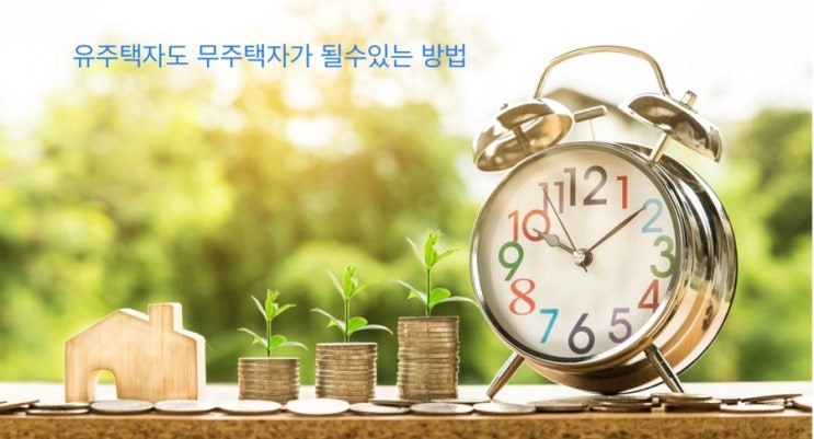  청약 유주택에서 무주택이 되는 방법